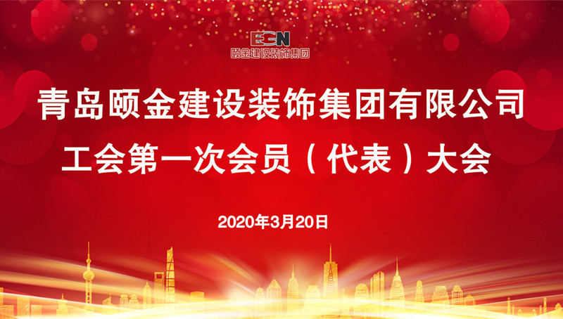 1584761802668361.jpg 工會(huì)成立大會(huì)_副本_副本.jpg